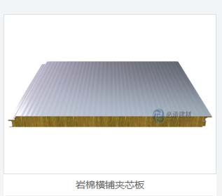 巖棉夾芯橫裝板：彩鋼夾芯板的創(chuàng)新與進(jìn)步，為建筑保溫帶來新突破